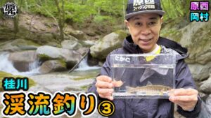 原西&岡村の【渓流釣り】エサ釣り&ルアー③
