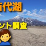 【猪苗代湖】釣りポイントを調査してみる