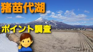 【猪苗代湖】釣りポイントを調査してみる
