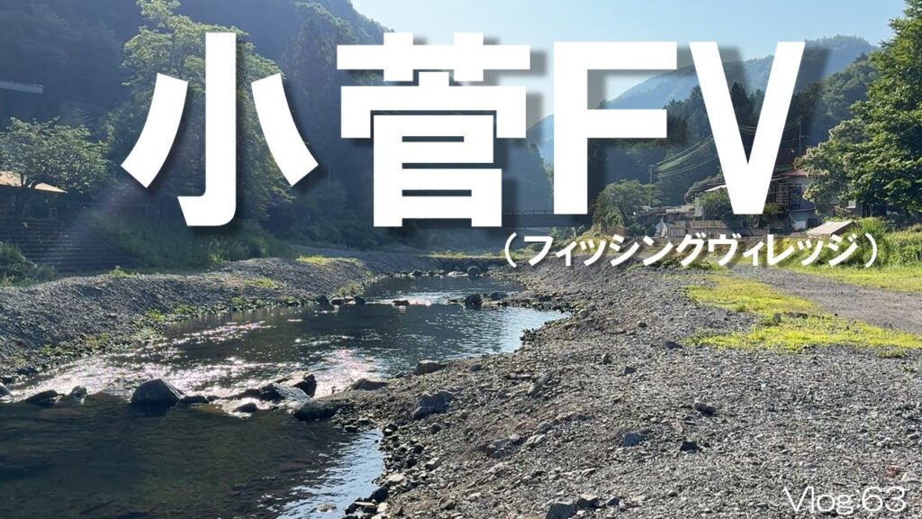【エリアトラウト】初場所は魚も景色もサイコー！！【小菅フィッシングヴィレッジ】