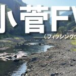 【エリアトラウト】初場所は魚も景色もサイコー！！【小菅フィッシングヴィレッジ】