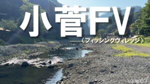 【エリアトラウト】初場所は魚も景色もサイコー！！【小菅フィッシングヴィレッジ】
