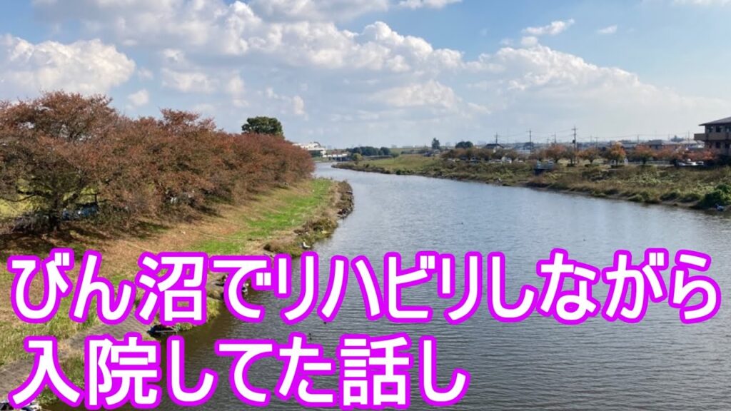 びん沼でのんびりと餌釣りしながら、リハビリしてます。