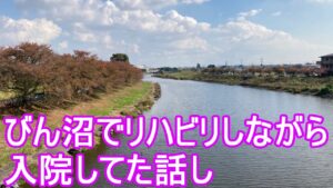 びん沼でのんびりと餌釣りしながら、リハビリしてます。
