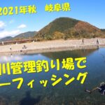 岐阜県根尾川管理釣り場でルアーフィッシング