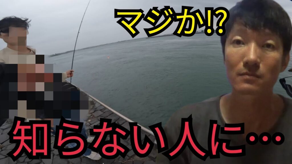 浜名湖海釣り公園で釣りしてたら知らない人に話しかけられて…