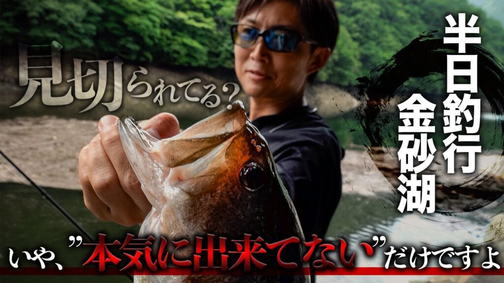 【バス釣り】“見えるバスは全部釣る”/ 金砂湖バスにアジャスト【赤松 健】