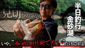 【バス釣り】“見えるバスは全部釣る”/ 金砂湖バスにアジャスト【赤松 健】