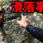 石が崩れ川へ滑落…車も廃車になった。【渓流釣り地獄の１日】