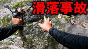 石が崩れ川へ滑落…車も廃車になった。【渓流釣り地獄の１日】