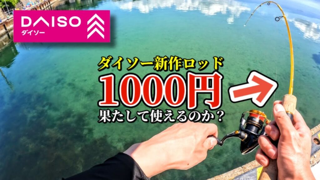 【ダイソーレンジャー】新作ライトゲームロッドで本当に釣りはできるのか、検証してみた！【ダイソー釣具】