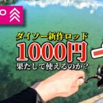 【ダイソーレンジャー】新作ライトゲームロッドで本当に釣りはできるのか、検証してみた！【ダイソー釣具】