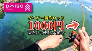 【ダイソーレンジャー】新作ライトゲームロッドで本当に釣りはできるのか、検証してみた！【ダイソー釣具】