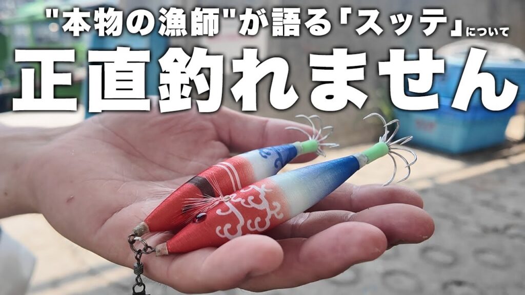 漁業の現場で鍛えられた"本物の漁師"が、スッテの選び方・使い方・釣果について徹底解説。タコを釣る最強仕掛けの使い方はコレ。コレなんです。