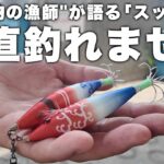 漁業の現場で鍛えられた"本物の漁師"が、スッテの選び方・使い方・釣果について徹底解説。タコを釣る最強仕掛けの使い方はコレ。コレなんです。