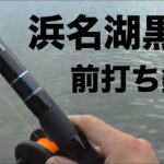 浜名湖黒鯛釣り。カニで複数釣果を狙った