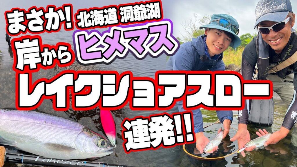 洞爺湖　ヒメマス×レクショアスロー
