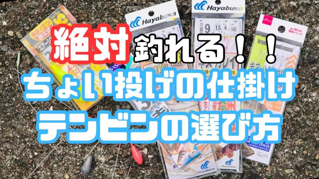 ちょい投げ釣りの仕掛け、テンビンの選び方の話