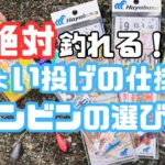 ちょい投げ釣りの仕掛け、テンビンの選び方の話