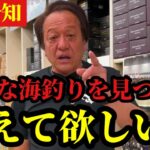 【村田基】※海釣りで最低な釣りを見つけました※【村田基切り抜き】