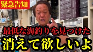 【村田基】※海釣りで最低な釣りを見つけました※【村田基切り抜き】