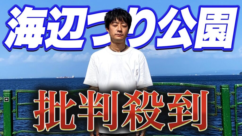 【横須賀海辺つり公園】サビキ釣りでサバが大爆釣！そして今回の騒動について初めて語る...