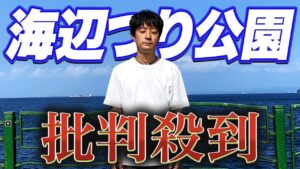 【横須賀海辺つり公園】サビキ釣りでサバが大爆釣！そして今回の騒動について初めて語る...