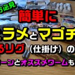 初心者の方必見！簡単にヒラメとマゴチが釣れるリグ（ジグヘッド以外の仕掛け）のご紹介　【直リグ　フリーリグ】２パターンとオススメワーム　鮃　ヒラメ　フラットフィッシュ　ワーム　クレイジーフラッパー