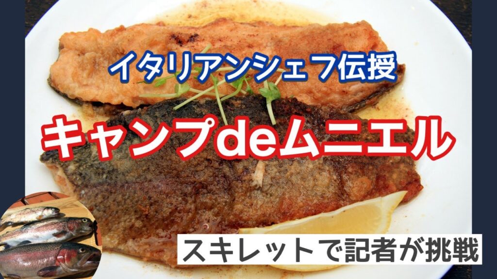 【アウトドアライフ】管理釣り場②釣ったマスでムニエル作ってみた