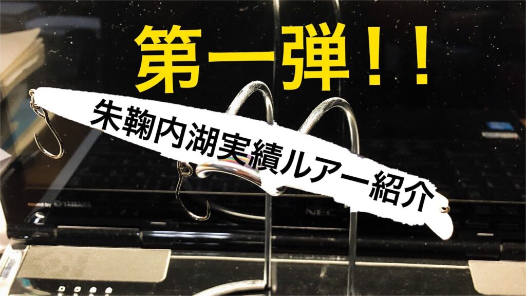 【第一弾！】朱鞠内湖実績ルアー紹介