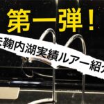 【第一弾！】朱鞠内湖実績ルアー紹介