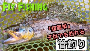 『超簡単に釣れる！』お気軽フライフィッシング　管理釣り場　＠フィッシング母袋
