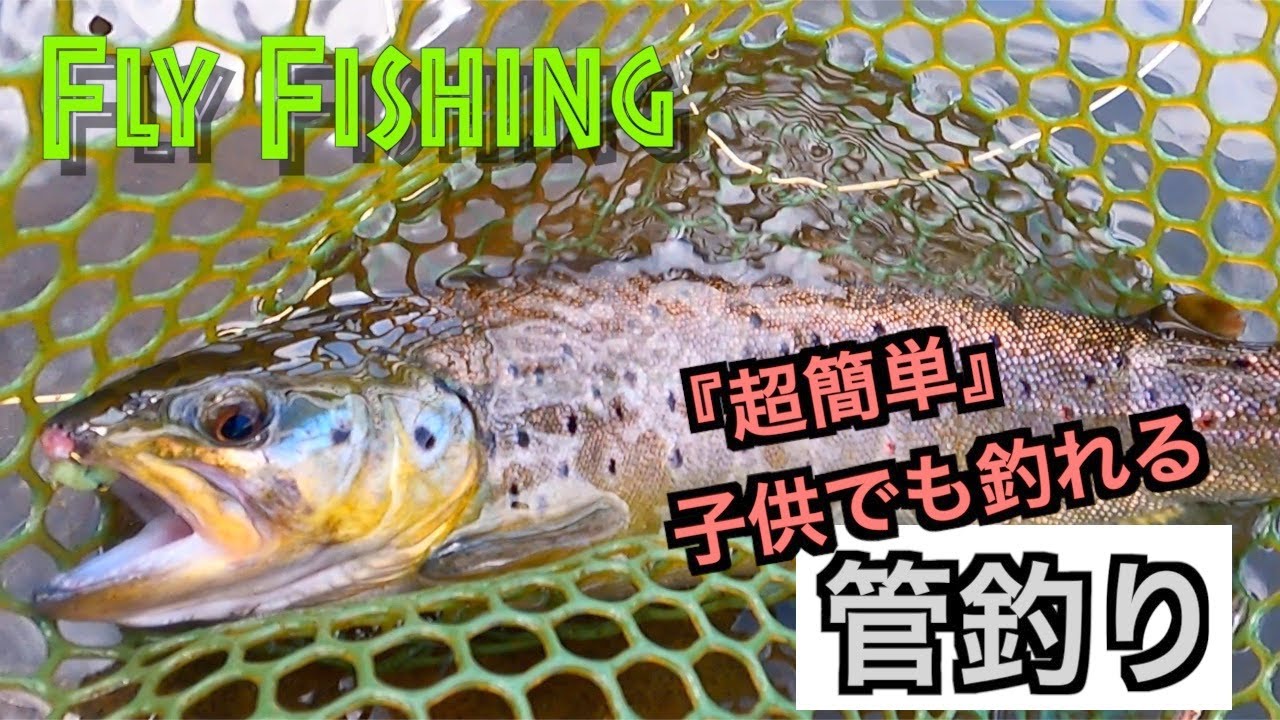 『超簡単に釣れる!』お気軽フライフィッシング 管理釣り場 @フィッシング母袋