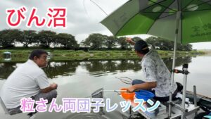 びん沼へらぶな釣りの達人、粒さんの両団子レッスン!
