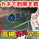 【高槻芥川マス釣り場】釣ってその場で炭火焼き！無限に釣っても追加料金なし！コスパ最強管理釣り場で休日が幸せ！