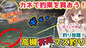 【高槻芥川マス釣り場】釣ってその場で炭火焼き！無限に釣っても追加料金なし！コスパ最強管理釣り場で休日が幸せ！
