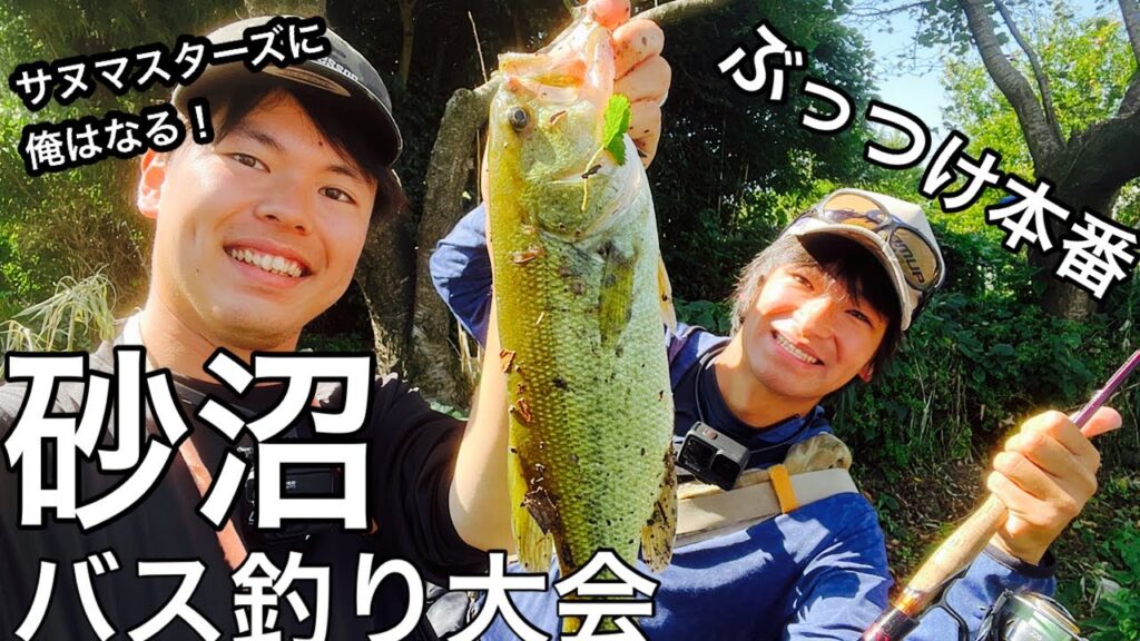 【砂沼】初フィールドのバス釣り大会にぶっつけ本番で参加してみた！