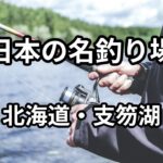 日本の名釣り場・北海道支笏湖　釣りポイント