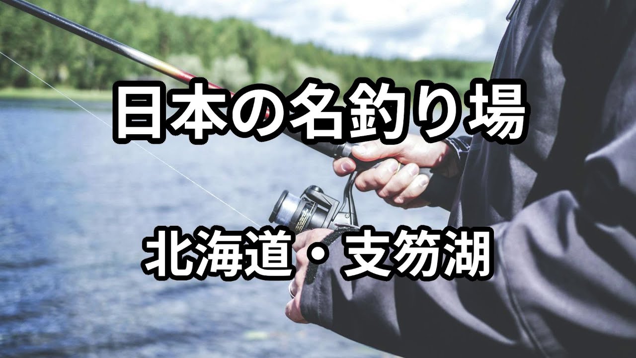 日本の名釣り場・北海道支笏湖　釣りポイント