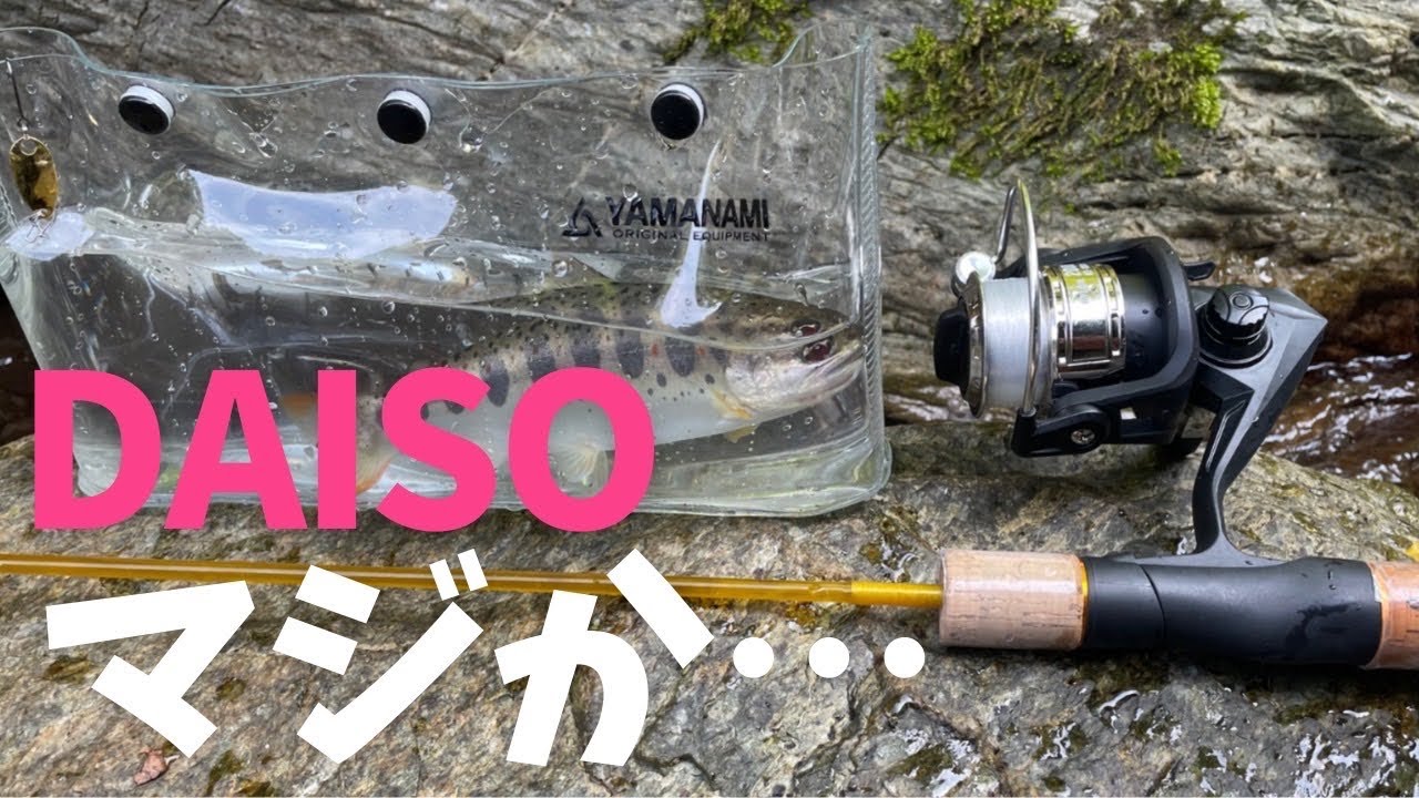 【渓流ルアー】ダイソールアーロッドで渓流釣り!激安で渓流ルアー釣り始められる時代がやってきた!