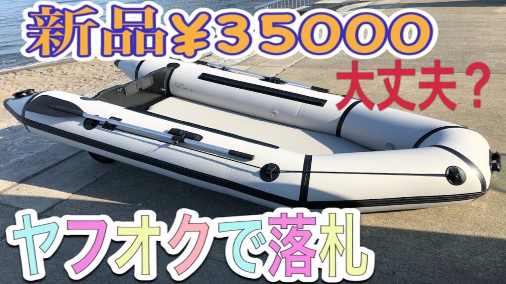 激安ゴムボート　ヤフオクで新品¥３５０００で落札！釣りを実践、爆釣。