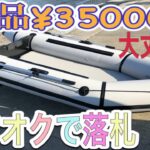 激安ゴムボート　ヤフオクで新品¥３５０００で落札！釣りを実践、爆釣。
