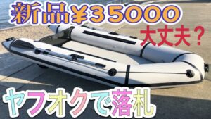 激安ゴムボート ヤフオクで新品¥35000で落札!釣りを実践、爆釣。