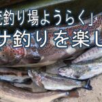 群馬県の管理釣り場「ようらく」さんでエサ釣り、バーベキュー、黄金イクラ実食