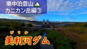 【美利河ダム湖 釣り情報】ふたつの日本一を誇る!美利河ダム【北海道今金町】