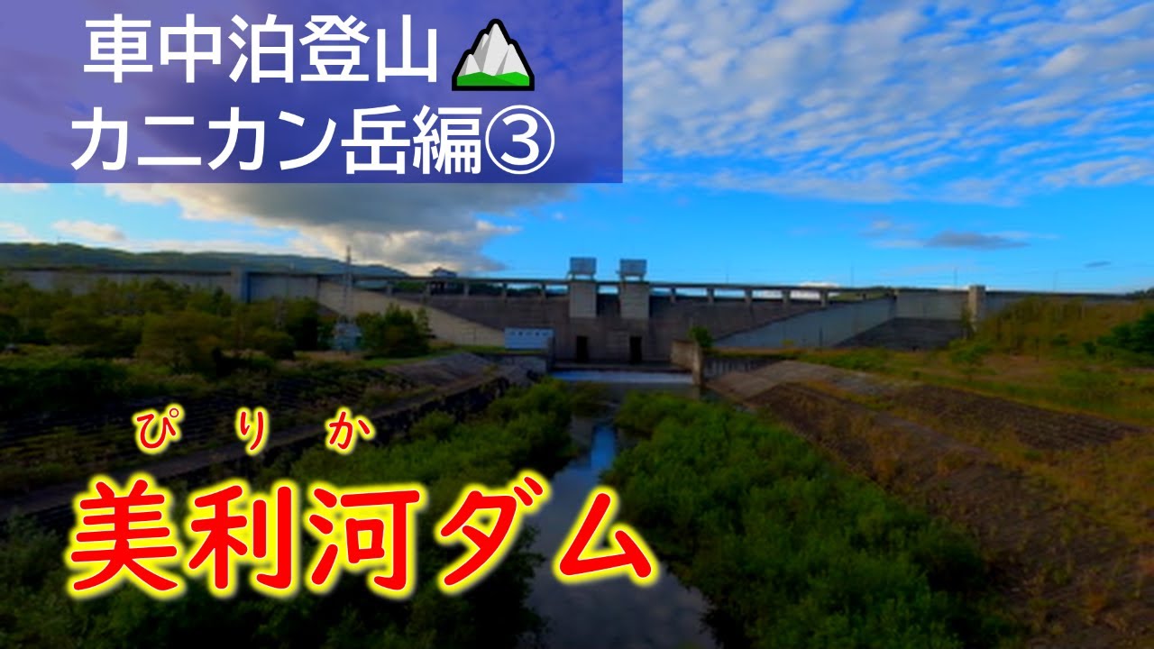 【美利河ダム湖 釣り情報】ふたつの日本一を誇る！美利河ダム【北海道今金町】