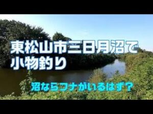 東松山市三日月沼で小物釣り　沼ならフナがいるはず？