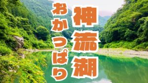 【神流湖 おかっぱり】デカバスが続々出現！！関東屈指の激タフトーナメントレイクでおかっぱりは通用するのか？
