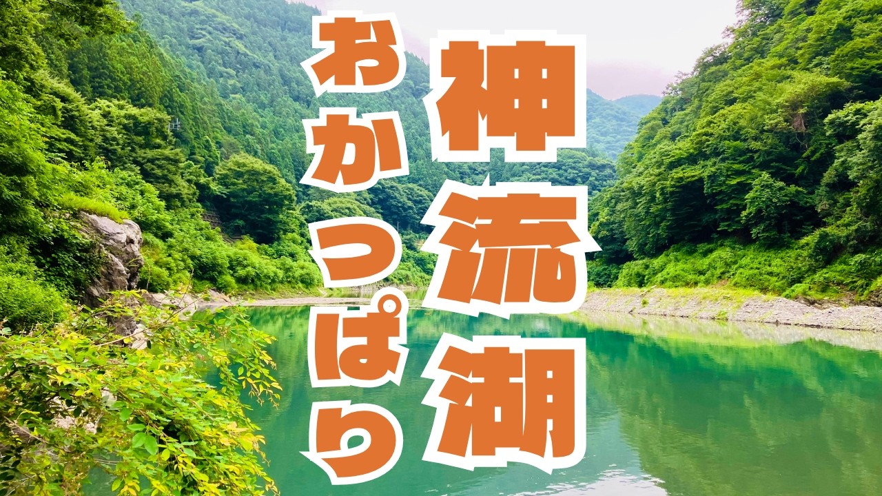 【神流湖 おかっぱり】デカバスが続々出現!!関東屈指の激タフトーナメントレイクでおかっぱりは通用するのか?