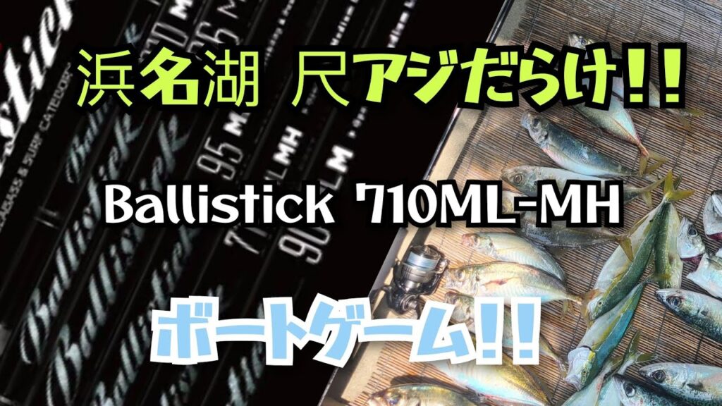 【７月／浜名湖釣り】尺アジ・大サバ入れ食い！！